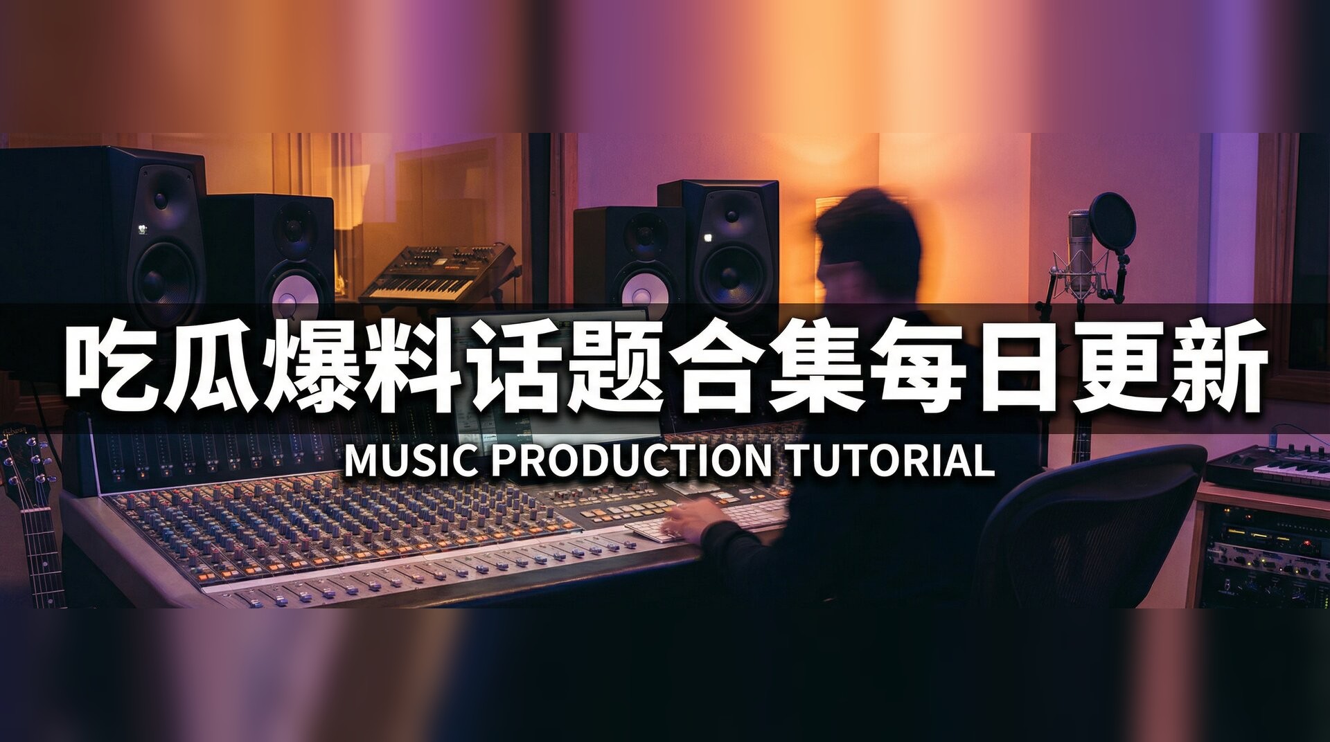 在线freex欧美少少女视频-音乐制作混音教程入门